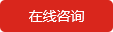 在線谘詢