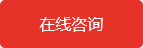 在線谘詢