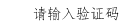 點擊刷新