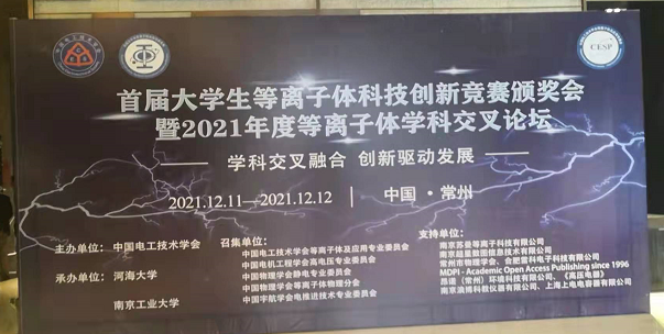 妖精视频大全免费電子受邀參加全國大學生等離子體科技創新競賽頒獎會及學科交叉論壇
