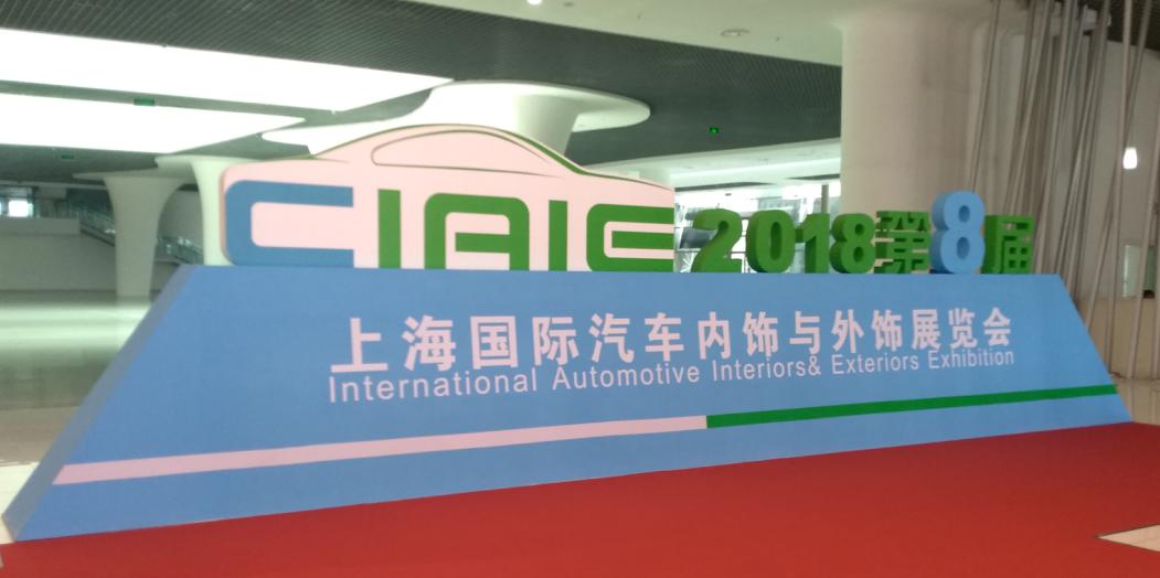 妖精视频大全免费參觀上海國際汽車內飾與外飾展覽會