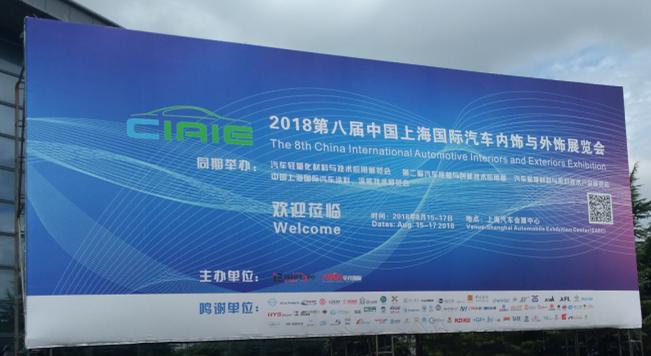 妖精视频大全免费參觀上海國際汽車內飾與外飾展覽會