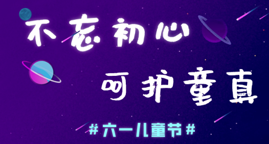 今日兒童節，妖精视频大全免费妖精视频网页版機願大家童心常在