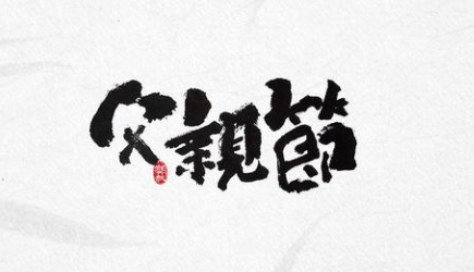感恩！過一個有溫度的父親節！-妖精视频大全免费妖精视频网页版機