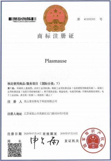 妖精视频大全免费妖精视频网页版機“PLASMAUSE”商標注冊證書