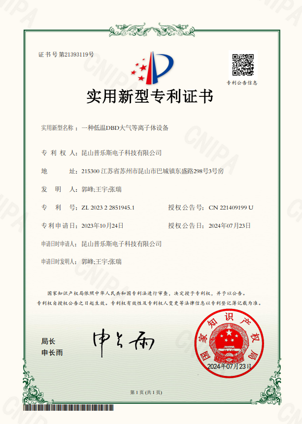 <b>一種低溫DBD大氣等離子體設備實用新型專利證書</b>